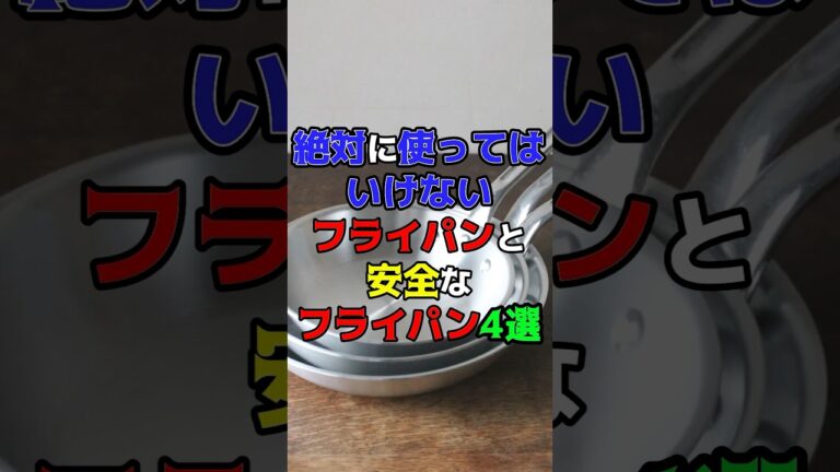 絶対に使ってはいけないフライパンの特徴と安全に使えるおすすめフライパン4選　#健康　#雑学　#フライパン
