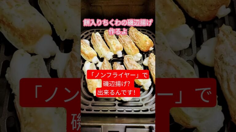 「ノンフライヤー」で餅入りちくわの磯辺揚げ作ろ