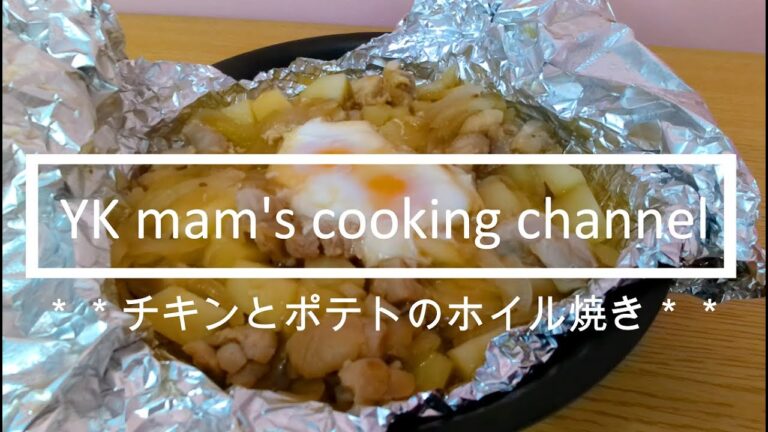 【超簡単!ポテトとチキンのホイル焼き】超美味しくて超簡単!!おうちBBQにもおすすめ!