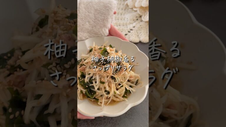 【柚子胡椒香る大根サラダ】 #ダイエットレシピ #ダイエット料理  #shorts  #食べ痩せダイエット  #食べ痩せレシピ  #大根レシピ  #大根サラダ  #腸活レシピ  #柚子胡椒