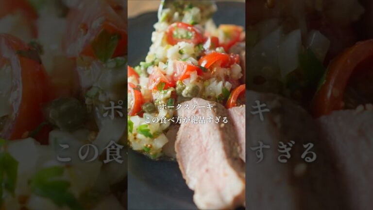【スーパーの厚切り肉をワンランク上の味に！】（しっとりジューシーな焼き方も紹介）ポークステーキ　ラビゴットソース