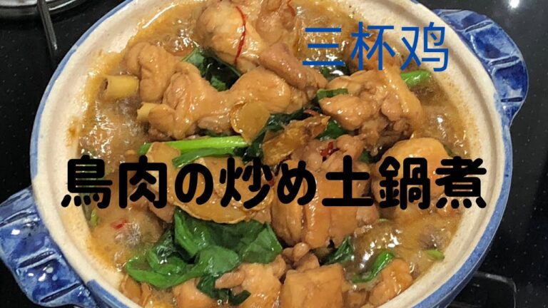 【鳥肉の炒め土鍋煮】中国では有名な三杯鷄を家でも簡単に