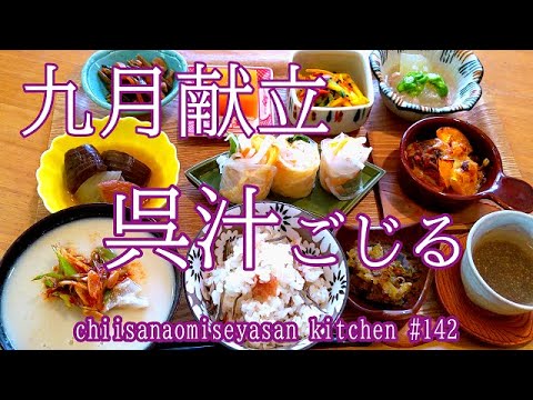 おうちカフェ9月献立① 今日のメインは呉汁　大豆の汁の作り方