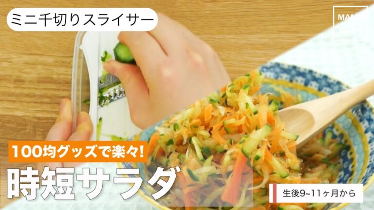[幼児食]100均グッズで楽々！野菜たっぷり時短サラダ｜ママ 赤ちゃん 初めてでも 簡単 レシピ 作り方