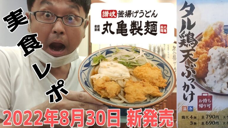 丸亀製麺「タル鶏天ぶっかけ」実食 2022年8月30日 新発売