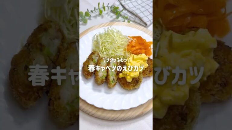 サクッ！ふわっ！春キャベツ入り海老カツ🦐　#海老カツ #海老 #カツ #はんぺん #キャベツ #春キャベツ #キャベツレシピ #簡単レシピ #ヘルシーレシピ#おつまみ #おうちごはん