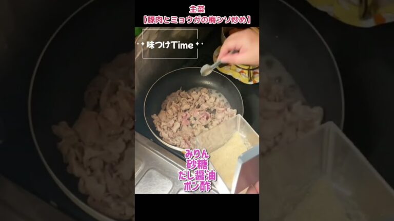ヤバすぎる美味さ【豚肉とミョウガの梅シソ炒め】#shorts #料理 #レシピ