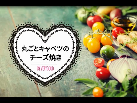 丸ごとキャベツのチーズ焼き
