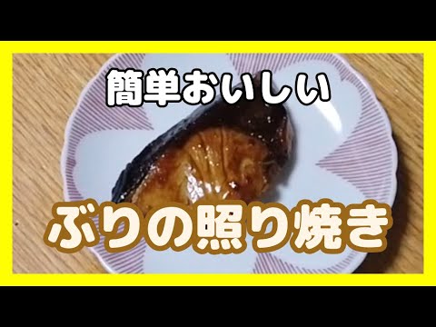 簡単・おいしい！ぶりの照り焼き