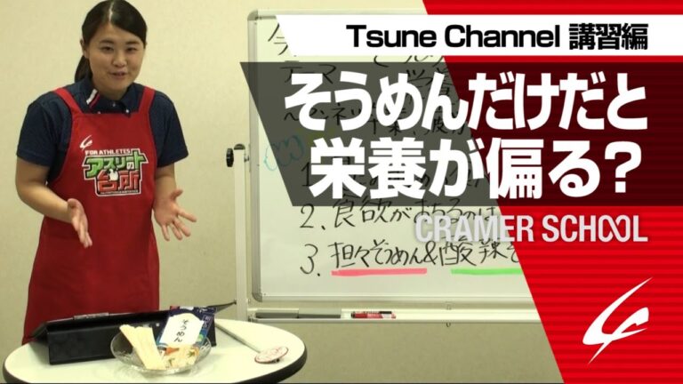 そうめんだけだと栄養が偏る？【Tsune Channel 講習編】[字幕あり]