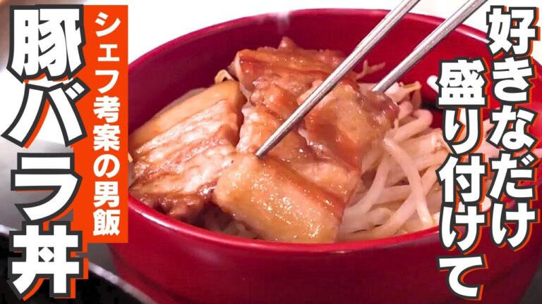 【常備菜にも！】何枚でも乗せちゃって！ボリューム満点豚バラ丼/煮豚丼