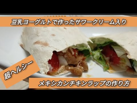 豆乳ヨーグルトで作ったサワークリーム入り　超ヘルシー　メキシカンチキンラップの作り方