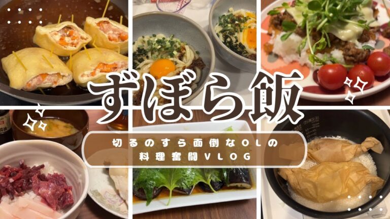 ［ずぼら飯］共働き、なるべく料理したくない私の料理奮闘記録