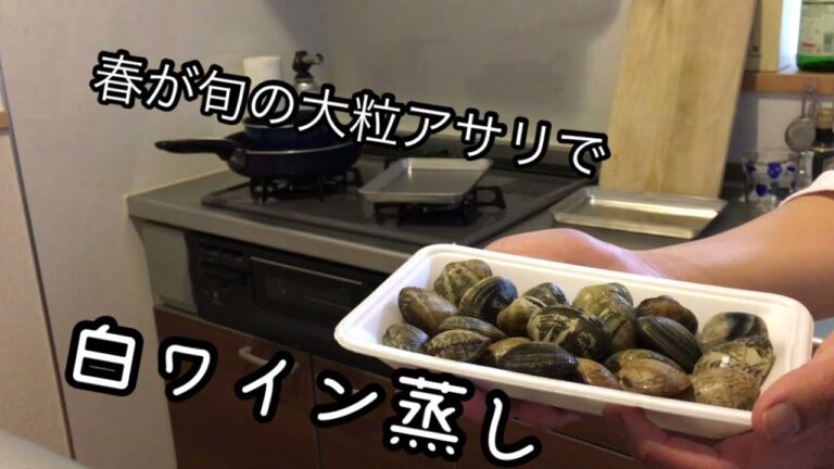 アサリの白ワイン蒸し