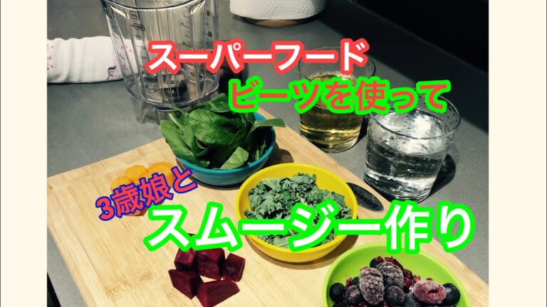 スーパーフードのビーツを使って子どもも大好きおすすめスムージー