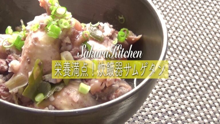 栄養満点！炊飯器サムゲタン