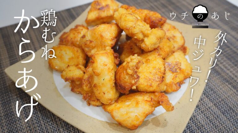 ウチのあじ　鶏むね肉のから揚げ