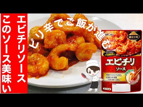 簡単激ウマ【エビチリ】モランボンエビチリソースの感想と作り方レシピ