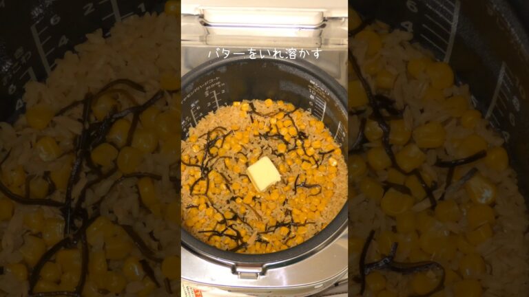 【準備は5分】ツナとコーン塩昆布のバター醤油ごはん #簡単レシピ #今日の晩ごはん #夕飯 #料理 #まいにちごはん #炊き込みご飯 #お昼ごはん #朝ごはん