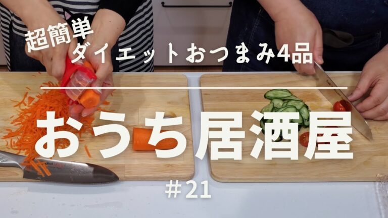 【おうち居酒屋#21】罪悪感なし！超簡単ダイエットおつまみ4品で乾杯♪　[糖質オフ、低糖質料理、太らないおつまみ]