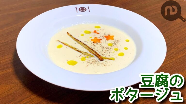 【豆腐スープレシピ】豆腐でヘルシーポタージュスープ　絵画のような一品ができちゃいました　N.D.Kitchen