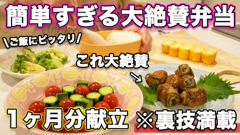 【簡単弁当1ヶ月献立】裏技で簡単すぎるお弁当｜お弁当作り｜お弁当レシピ｜高校生弁当｜中学生弁当｜旦那弁当｜娘弁当｜作り置き弁当おかず