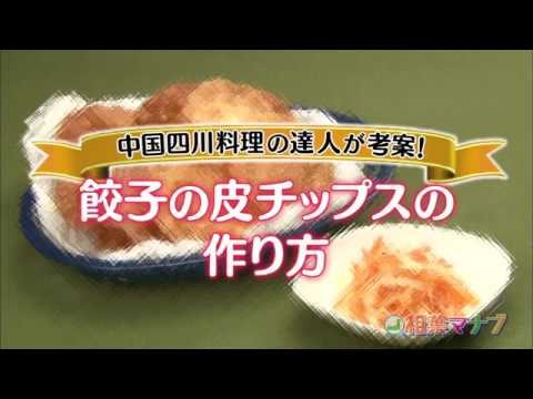 【相葉マナブ】なるほどレシピ（餃子の皮チップス）