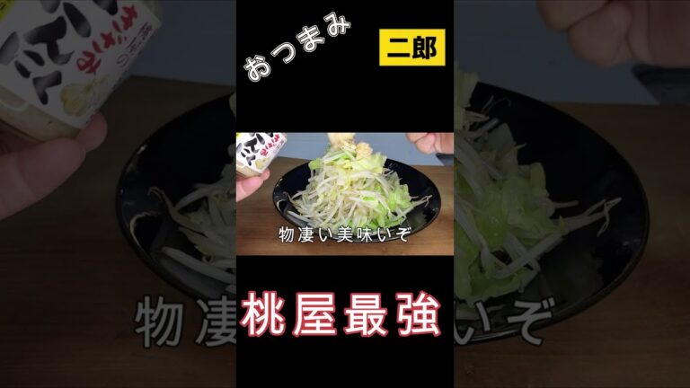 【１分クッキング】二郎っておつまみになるんだよ