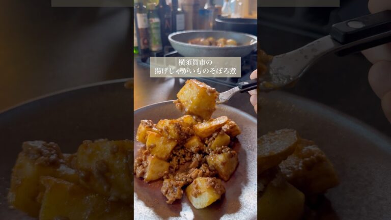 5歳男子が作る揚げじゃがいものそぼろ煮★横須賀市の大人気給食メニューです★