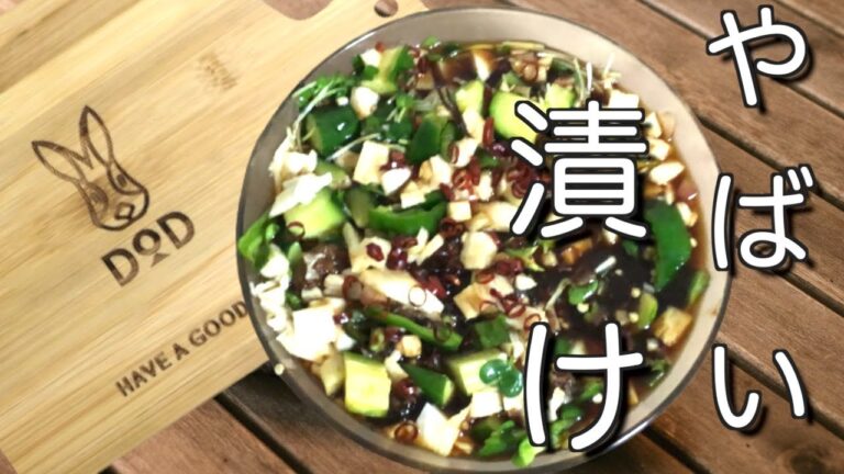 【やばい漬け】切って漬けるだけで完成 おつまみレシピ 簡単料理【DOD】