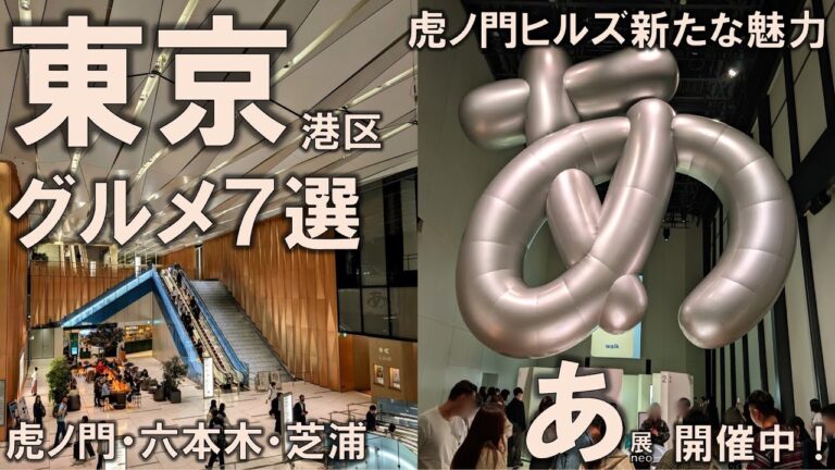 【デザインあ展neo&東京港区グルメ7選】虎ノ門ヒルズ新たな魅力と合わせてご紹介！虎ノ門・六本木・芝浦