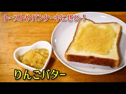 【超簡単料理】レンジで簡単りんごバター