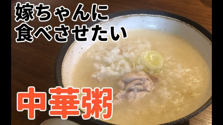 【鶏の中華粥】嫁に中華粥を食べさせてやりたいんですがかまいませんね！！