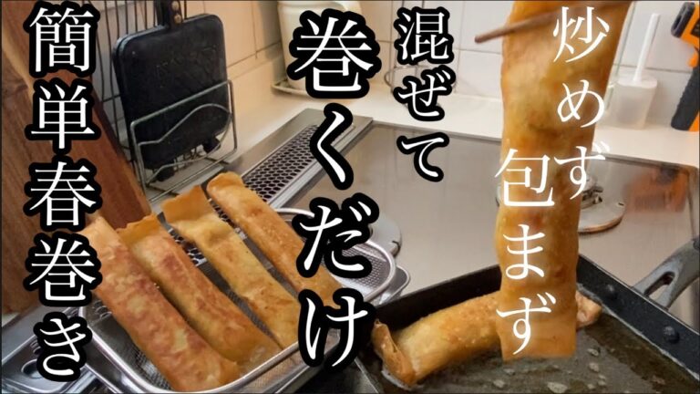 【具材を炒めず混ぜるだけ】【ビニール袋から絞り出して作る】【包まず巻くだけ】【超絶簡単！春巻き】