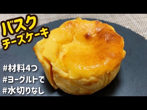 【ダイエット】材料4つ！ヨーグルトで作る低糖質なバスクチーズケーキのレシピ・作り方【簡単/水切り不要/混ぜて焼く】【生クリーム不使用】