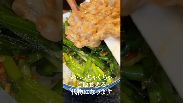 ラーメン屋に置いてある、バカほど旨いアレの作り方【無限ニラ】#shorts #リュウジ #ニラ #副菜 #納豆 #レシピ #料理