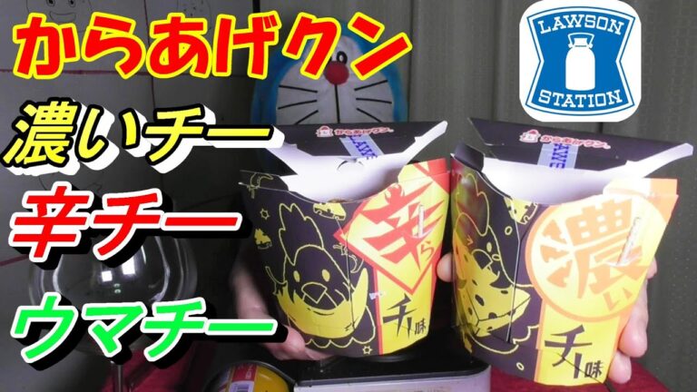 【LAWSONローソン】からあげクン濃いチー＆辛らチー味を食べてみた🤤赤玉パンチで呑む🍷