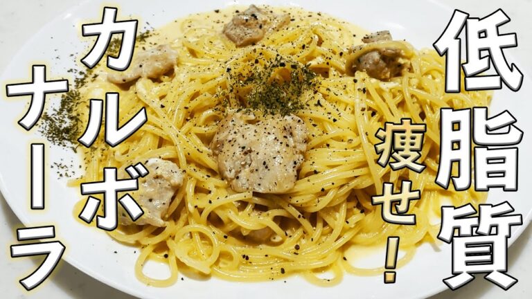 【低脂質ダイエット】食べて痩せる最強カルボナーラ!!