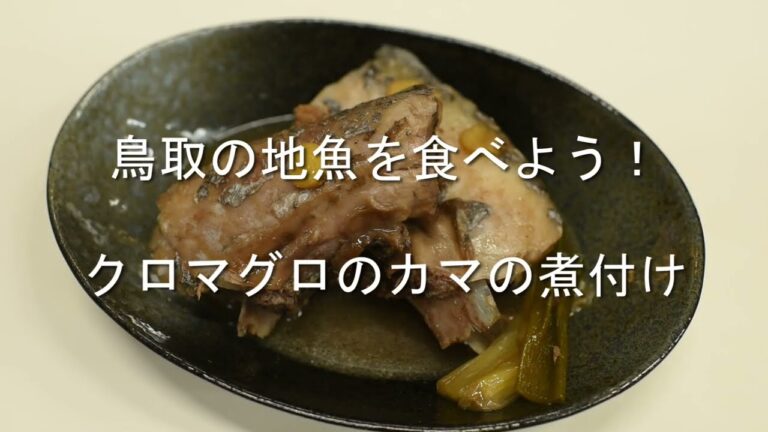 鳥取の地魚を食べよう！「クロマグロのカマの煮付け」
