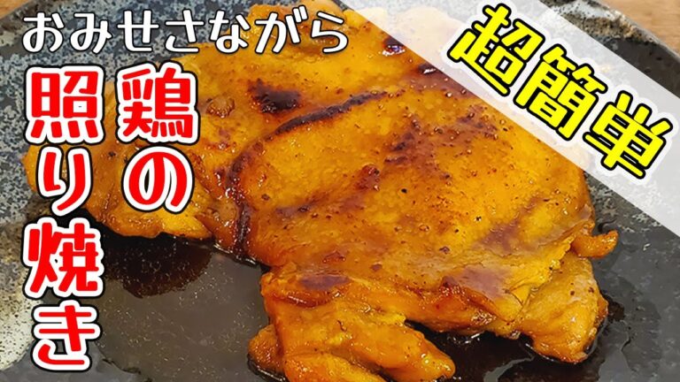 【超簡単】鶏の照り焼きの作り方（テリヤキチキン）
