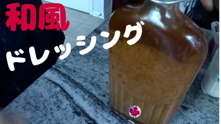 177【和風ドレッシング】計画性なく作る思いつきドレッシング｜ミキサーがないけど作る時間は5分程度｜ミキサーあったら1分でできるね