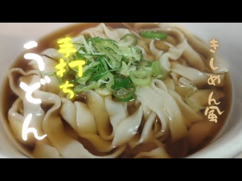 【自家製手打ち麺】うどんの作り方【仕込み風景】