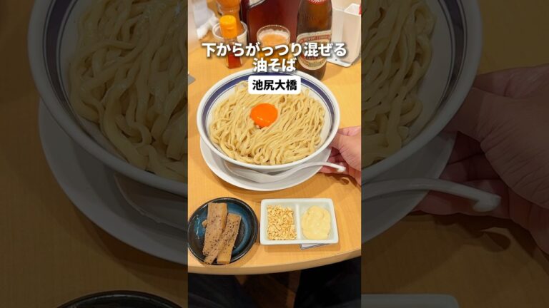下からガッツリまぜる油そば
