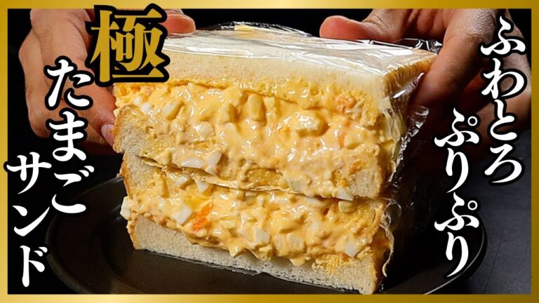 人生で1番美味しい『たまごサンド』の作り方。