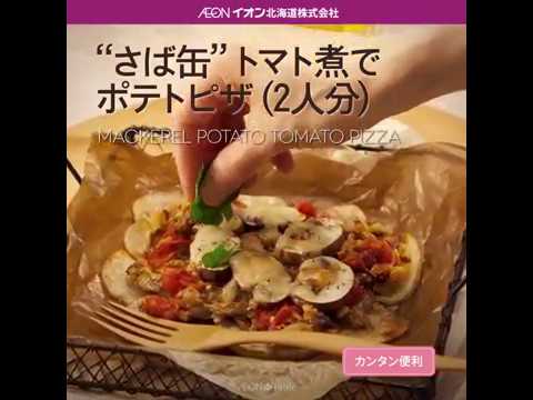 Aeon The Table - Episode 70 - "さば缶"トマト煮でポテトピザ