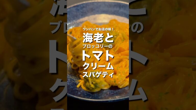【ワンパンでお店の味】包丁もまな板も要らない！海老とブロッコリーのトマトクリームパスタ　#shorts #エビ #ブロッコリー #トマト #クリーム #パスタ #ワンパン #料理 #cooking