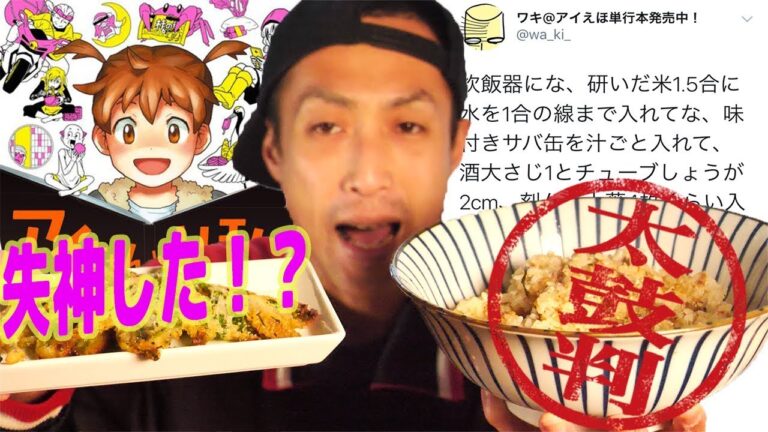 [ワキサカ] 失神するとウワサのサバ缶の炊き込みご飯作ってみたら失神しそうになった。