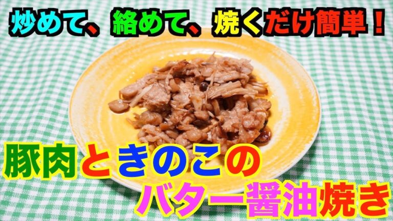 【保育園給食】３種のきのこで作る簡単料理！豚肉ときのこのバター醤油焼き