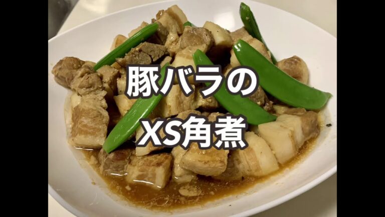 豚バラ肉のXS角煮
