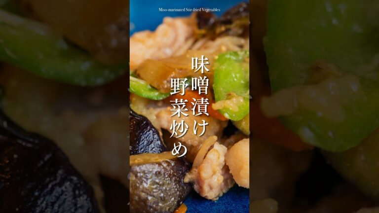 『味噌漬け野菜炒め』 #料理 #簡単レシピ #野菜炒め